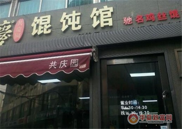 共庆园馄饨馆加盟